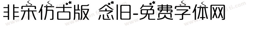 非宋仿古版 念旧字体转换